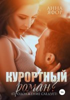 Курортный роман? Продолжение следует