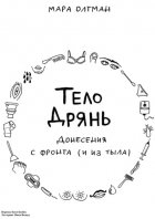 Тело дрянь. Донесения с фронта (и из тыла)