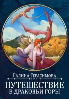 Путешествие в Драконьи горы