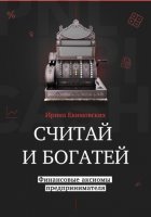 Считай и богатей: финансовые аксиомы предпринимателя