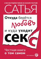 Откуда берётся любовь и куда уходит секс. Честная книга о том самом