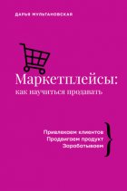 Маркетплейсы. Как научиться продавать