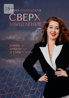 Сверхмышление. Книга #1 Архетипы и суперсилы