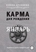 Карма дня рождения. Январь