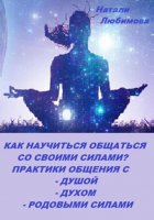 Как научиться общаться со своими Силами? Практики общения с Душой, Духом, Родовыми Силами, своим Миром / своей Планетой, Силами Космоса