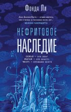 Нефритовое наследие