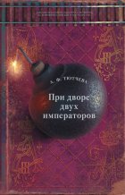 При дворе двух императоров. Воспоминания и фрагменты дневников фрейлины двора Николая I и Александра II