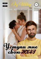 Уступи мне свою жену. Сборник