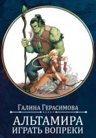 Альтамира. Играть вопреки