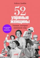 52 упрямые женщины. Ученые, которые изменили мир