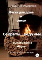 Магия для дома и семьи. Секреты ведуньи. Выкатывание яйцом