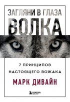 Загляни в глаза волка. 7 принципов настоящего вожака