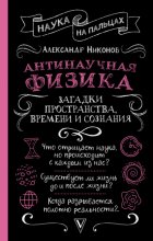 Антинаучная физика: загадки пространства, времени и сознания