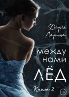 Между нами лёд. Книга 2