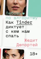 Любовь по алгоритму. Как Tinder диктует, с кем нам спать