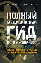 Полный медицинский гид по выживанию. Скорая помощь в любой экстремальной ситуации