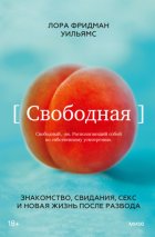 Свободная. Знакомство, свидания, секс и новая жизнь после развода