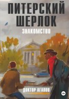 Питерский Шерлок. Знакомство