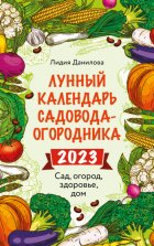 Лунный календарь садовода-огородника 2023. Сад, огород, здоровье, дом