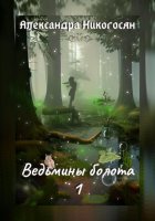 Ведьмины болота