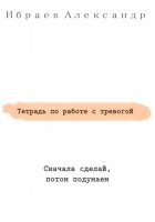 Тетрадь по работе с тревогой