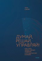 Думай, решай, управляй! Как стать эффективным лидером и оставаться им в кризис