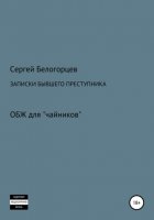 Записки бывшего преступника