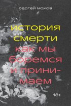 История смерти. Как мы боремся и принимаем