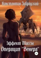 Эффект массы. Операция «Венера»