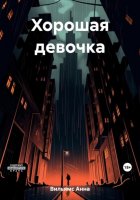 Хорошая девочка