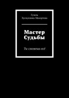 Мастер Судьбы. Ты сможешь всё