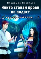 Никто стакан крови не подаст. Студент-наемник 2