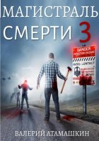 Магистраль смерти – 3