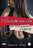 Нимфоманка из соседнего отдела