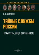 Тайные службы России: структуры, лица, деятельность