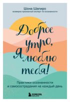 Доброе утро, я люблю тебя! Практики осознанности и самосострадания на каждый день