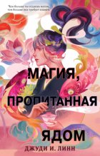 Книга чая. Магия, пропитанная ядом