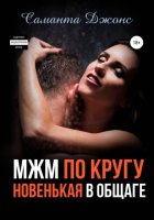 МЖМ по кругу. Новенькая в Общаге