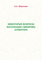 Некоторые вопросы касательно синдрома Аспергера