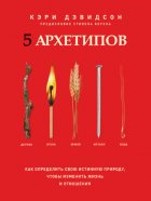 5 архетипов. Дерево. Огонь. Земля. Металл. Вода. Как определить свою истинную природу, чтобы изменить жизнь и отношения