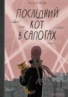 Последний Кот в сапогах