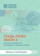 Саммари книги «Гладь, люби, хвали 2. Срочное руководство по решению собачьих проблем»