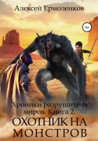 Хроники разрушителя миров. Книга 2. Охотник на монстров