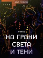 На грани света и тени. Книга 2