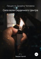 Сила воли Сердечного центра. Лекция по Дизайну Человека