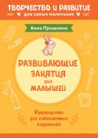 Развивающие занятия для малышей. Руководство для современных родителей