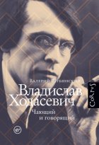 Владислав Ходасевич. Чающий и говорящий