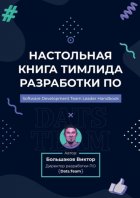 Настольная книга тимлида разработки ПО