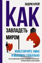 Как завладеть миром. Инвестируйте умно и мыслите глобально