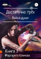 Достаточно трёх. Война души. Книга 3